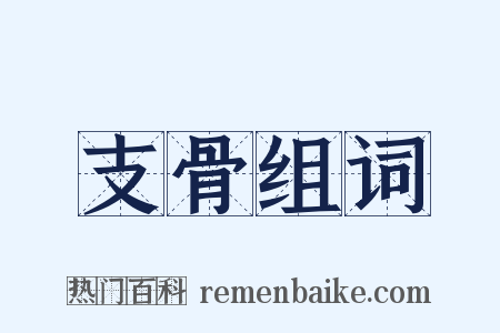 支骨组词是什么意思的图片